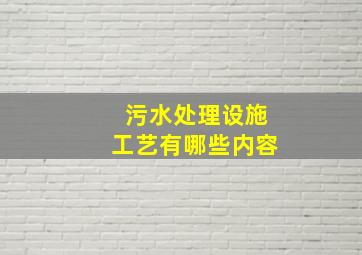 污水处理设施工艺有哪些内容