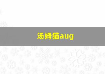 汤姆猫aug