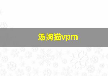 汤姆猫vpm