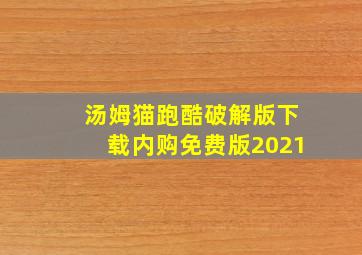 汤姆猫跑酷破解版下载内购免费版2021