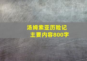 汤姆索亚历险记主要内容800字