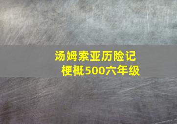 汤姆索亚历险记梗概500六年级