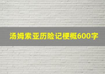 汤姆索亚历险记梗概600字