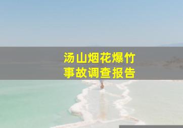 汤山烟花爆竹事故调查报告