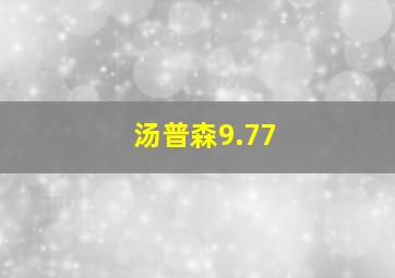 汤普森9.77