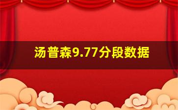 汤普森9.77分段数据