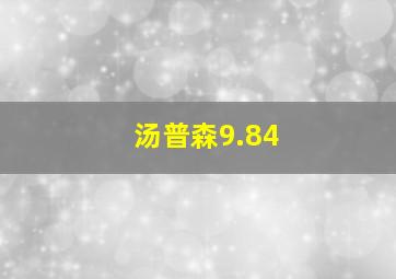 汤普森9.84