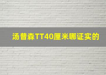 汤普森TT40厘米哪证实的