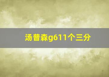 汤普森g611个三分