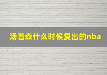 汤普森什么时候复出的nba