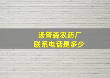 汤普森农药厂联系电话是多少