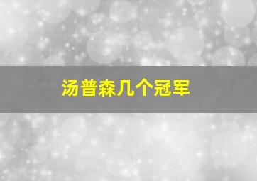 汤普森几个冠军