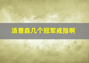 汤普森几个冠军戒指啊