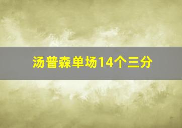 汤普森单场14个三分