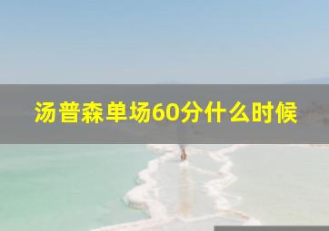 汤普森单场60分什么时候