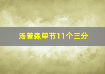 汤普森单节11个三分