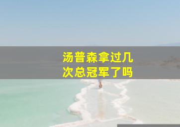 汤普森拿过几次总冠军了吗