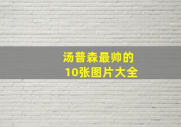 汤普森最帅的10张图片大全