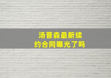 汤普森最新续约合同曝光了吗