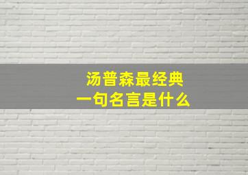 汤普森最经典一句名言是什么