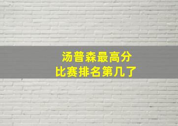 汤普森最高分比赛排名第几了