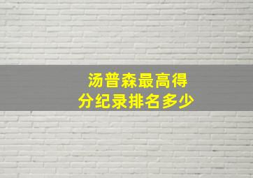 汤普森最高得分纪录排名多少