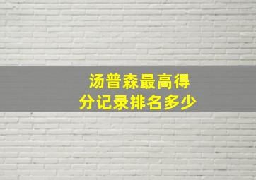 汤普森最高得分记录排名多少