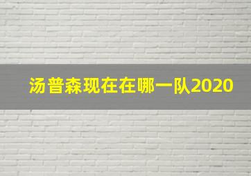 汤普森现在在哪一队2020