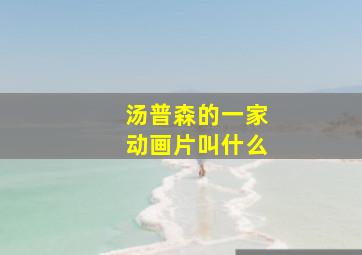 汤普森的一家动画片叫什么