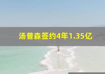 汤普森签约4年1.35亿