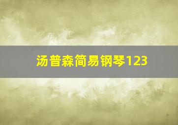 汤普森简易钢琴123