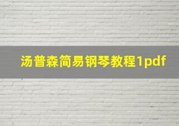 汤普森简易钢琴教程1pdf