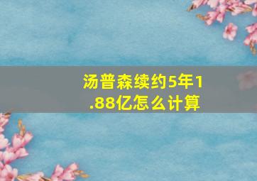 汤普森续约5年1.88亿怎么计算