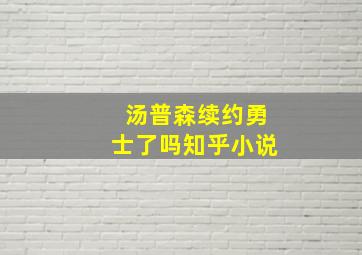 汤普森续约勇士了吗知乎小说