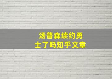 汤普森续约勇士了吗知乎文章