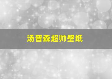 汤普森超帅壁纸