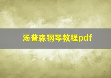 汤普森钢琴教程pdf