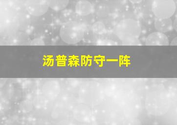 汤普森防守一阵