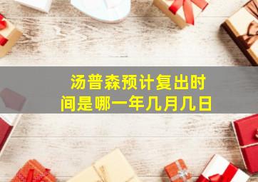 汤普森预计复出时间是哪一年几月几日