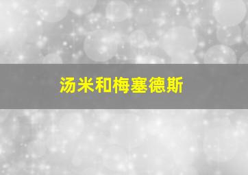 汤米和梅塞德斯