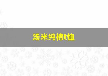 汤米纯棉t恤