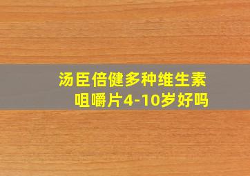 汤臣倍健多种维生素咀嚼片4-10岁好吗