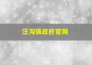 汪沟镇政府官网