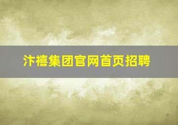 汴禧集团官网首页招聘