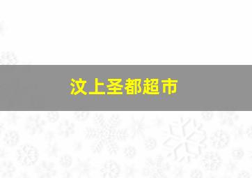 汶上圣都超市