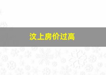 汶上房价过高