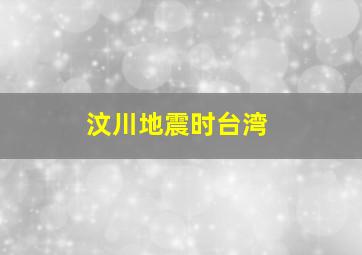 汶川地震时台湾