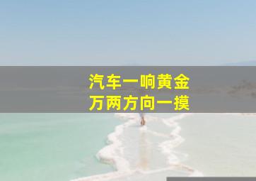 汽车一响黄金万两方向一摸