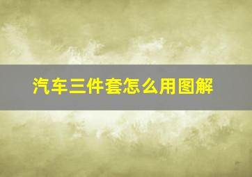 汽车三件套怎么用图解