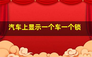 汽车上显示一个车一个锁